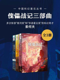 傀儡战记三部曲（套装共3册 中国科幻基石丛书 科幻世界出品）