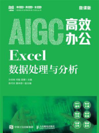 AIGC高效办公:Excel数据处理与分析(微课版)
