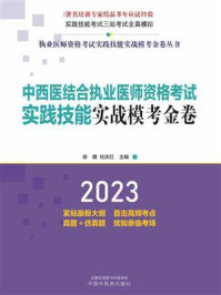 中西医结合执业医师资格考试实践技能实战模考金卷（2023）