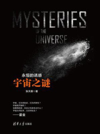 永恒的诱惑:宇宙之谜