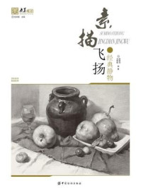 素描飞扬：经典静物