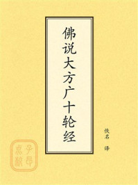 点校本：佛说大方广十轮经