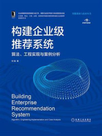 构建企业级推荐系统：算法、工程实现与案例分析