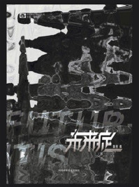 未来症