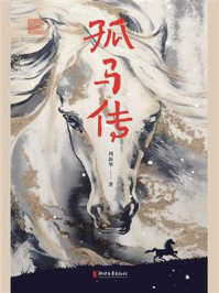 孤马传