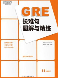 GRE长难句图解与精练