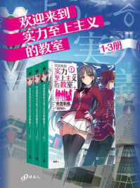 欢迎来到实力至上主义的教室（1-3册）