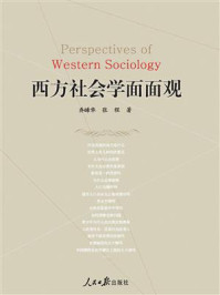 西方社会学面面观