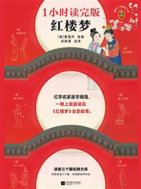 红楼梦：1小时读完版