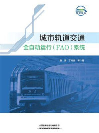城市轨道交通全自动运行（FAO）系统