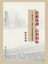 培根铸魂 启智润心：重庆大学“三全育人”综合改革实践与探索典型案例