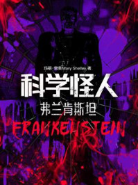科学怪人：弗兰肯斯坦