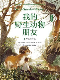 我的野生动物朋友5：野性的呼唤