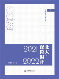 北大保险时评(2021—2022)