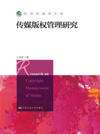传媒版权管理研究(新闻传播学文库)