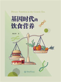 基因时代的饮食营养