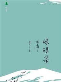 碌碌集