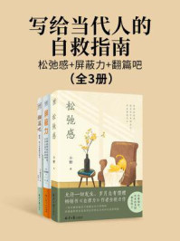 写给当代人的自救指南:松弛感+屏蔽力+翻篇吧(全3册)