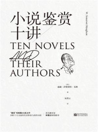 小说鉴赏十讲