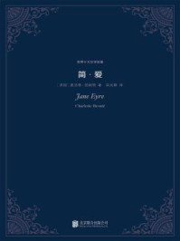 简爱(世界十大文学名著)