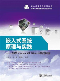 嵌入式系统原理与实践:ARM Cortex-M4 Kinetis微控制器