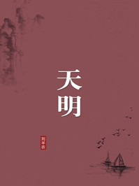 天明（无注释版）