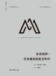 东京绮梦:日本最后的前卫年代