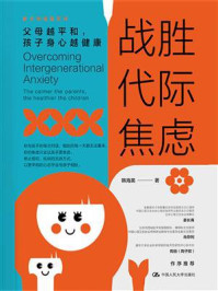 战胜代际焦虑:父母越平和,孩子身心越健康