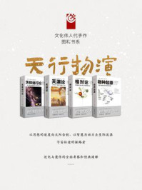 文化伟人代表作图释书系:天行物演系列(全4册)