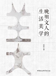 晚明文人的生活美学
