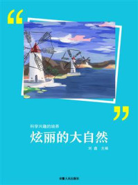 炫丽的大自然
