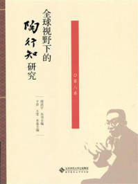 全球视野下的陶行知研究·第八卷