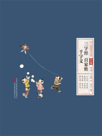 三字经 百家姓 千字文