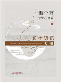 梅全喜论中药全集·艾叶研究分册