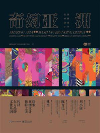 奇幻亚洲:混搭美学·品牌设计(全彩)