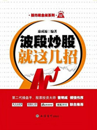 波段炒股就这几招