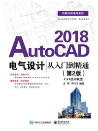 AutoCAD 2018电气设计从入门到精通(第2版)