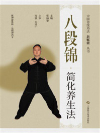 八段锦简化养生法
