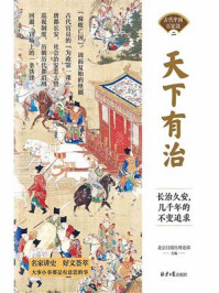 天下有治：长治久安，几千年的不变追求