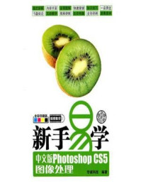 新手易学:中文版Photoshop CS5图像处理