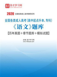 2020年全国各类成人高考（高中起点升本、专科）《语文》题库【历年真题＋章节题库＋模拟试题】