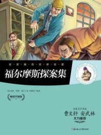 福尔摩斯探案集
