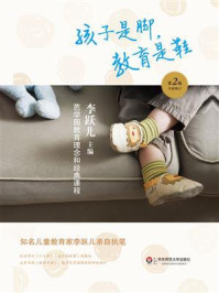 孩子是脚，教育是鞋：芭学园教育理念和经典课程（第二版）