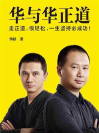 华与华正道
