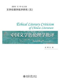 中国文学的伦理学批评