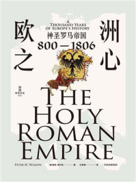欧洲之心:神圣罗马帝国,800—1806