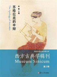 西方古典学辑刊·第三辑:苏格拉底的申辩