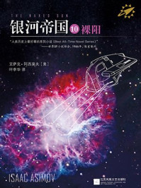 银河帝国10:裸阳