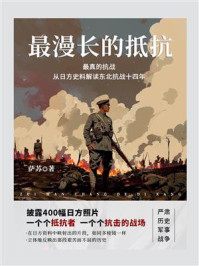 最漫长的抵抗