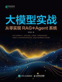 大模型实战:从零实现RAG与Agent系统